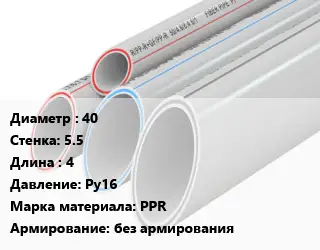 Труба полипропиленовая 40 s=5.5 L=4 Ру16 PPR без армирования